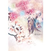 僕の涙がいつか桜の雨になる（KADOKAWA） [電子書籍]