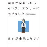実家が全焼したらインフルエンサーになりました（KADOKAWA） [電子書籍]