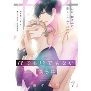 αでもΩでもない僕らは【第7話】【特典付き】（KADOKAWA） [電子書籍]