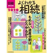 よくわかる相続 2020年版（日経BP社） [電子書籍]