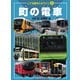 こども絵本エルライン5 町の電車（2021年版）（JTBパブリッシング） [電子書籍]