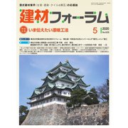 建材フォーラム 2020年5月号（工文社） [電子書籍]