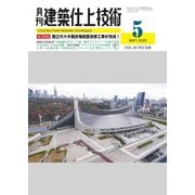 建築仕上技術 2020年5月号（工文社） [電子書籍]