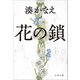 花の鎖（文藝春秋） [電子書籍]