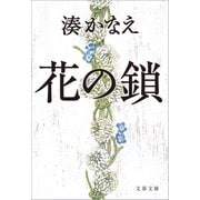花の鎖（文藝春秋） [電子書籍]