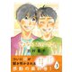 さよなら、おとこのこ（3）（リブレ） [電子書籍]