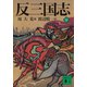 反三国志 下（講談社） [電子書籍]
