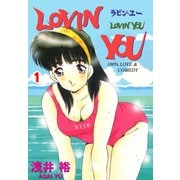 LOVIN' YOU 1（グループ・ゼロ） [電子書籍]