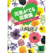 元気がでる恋愛論 誰かがあなたを愛してる（講談社） [電子書籍]