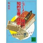 ニューメディア時代の知的生産の技術（講談社） [電子書籍]