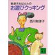 勢津子おばさんのお遊びクッキング（講談社） [電子書籍]