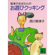 勢津子おばさんのお遊びクッキング（講談社） [電子書籍]