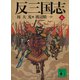 反三国志 上（講談社） [電子書籍]