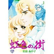 虹色の街【分冊版】 2（グループ・ゼロ） [電子書籍]