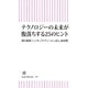 テクノロジーの未来が腹落ちする25のヒント（朝日新聞出版） [電子書籍]