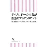 テクノロジーの未来が腹落ちする25のヒント（朝日新聞出版） [電子書籍]