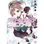 スクールライブ・オンライン5（宝島社） [電子書籍]