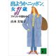 出ようかニッポン、女31歳 アメリカ・中国をゆく（講談社） [電子書籍]