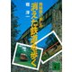 消えた鉄道を歩く 廃線跡の楽しみ（講談社） [電子書籍]