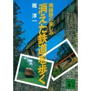 消えた鉄道を歩く 廃線跡の楽しみ（講談社） [電子書籍]