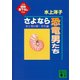 さよなら恐竜男たち 女と男の新・共生論（講談社） [電子書籍]