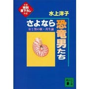 さよなら恐竜男たち 女と男の新・共生論（講談社） [電子書籍]