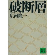 破断層（講談社） [電子書籍]