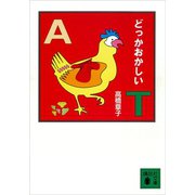 どっかおかしい（講談社） [電子書籍]