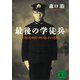 最後の学徒兵 BC級死刑囚・田口泰正の悲劇（講談社） [電子書籍]
