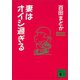 妻はオイシ過ぎる（講談社） [電子書籍]
