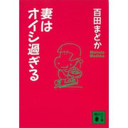 妻はオイシ過ぎる（講談社） [電子書籍]