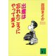 出産は忘れたころにやって来る（講談社） [電子書籍]