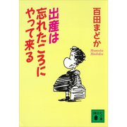 出産は忘れたころにやって来る（講談社） [電子書籍]