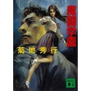 魔闘学園（講談社） [電子書籍]
