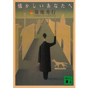 懐かしいあなたへ（講談社） [電子書籍]
