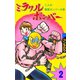 ミラクルボンバー 2（グループ・ゼロ） [電子書籍]