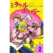 ミラクルボンバー 2（グループ・ゼロ） [電子書籍]