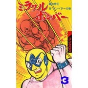 ミラクルボンバー 3（グループ・ゼロ） [電子書籍]