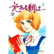 光ある朝は…【分冊版】 2（グループ・ゼロ） [電子書籍]