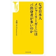 なぜ日本人メジャーリーガーにはパ出身者が多いのか（宝島社） [電子書籍]