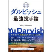 データ全分析 ダルビッシュ最強投手論（宝島社） [電子書籍]