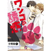 ワンコの誘惑【分冊版】1（光文社） [電子書籍]