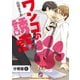 ワンコの誘惑【分冊版】6（光文社） [電子書籍]
