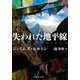 失われた地平線（河出書房新社） [電子書籍]