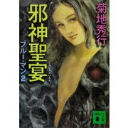 邪神聖宴 ブルー・マン2（講談社） [電子書籍]