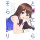 ときのそら 1st 写真集 そらびより（宝島社） [電子書籍]