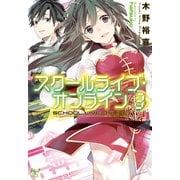 スクールライブ・オンライン3（宝島社） [電子書籍]