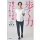 歩く力 骨ストレッチ式ウォーキング（文藝春秋） [電子書籍]