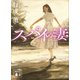 スパイの妻（講談社） [電子書籍]