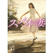 スパイの妻（講談社） [電子書籍]
